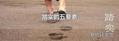 踏實的五要素