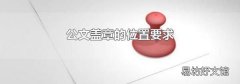 公文蓋章的位置要求