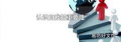 认识自我的重要性