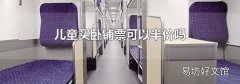 儿童买卧铺票可以半价吗