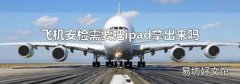 飞机安检需要把ipad拿出来吗
