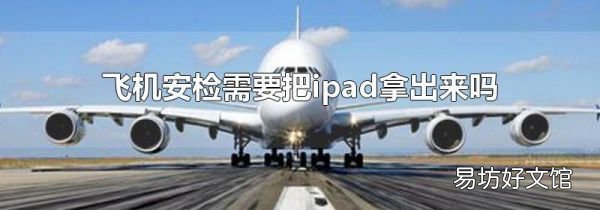 飛機(jī)安檢需要把ipad拿出來嗎