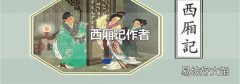 西厢记作者