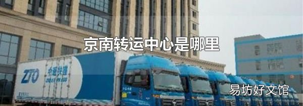 京南转运中心是哪里