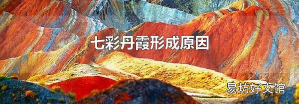 七彩丹霞形成原因