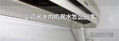 空调漏水内机漏水怎么回事