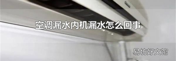 空调漏水内机漏水怎么回事