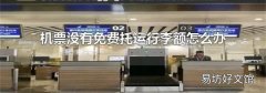 机票没有免费托运行李额怎么办