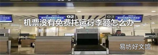机票没有免费托运行李额怎么办