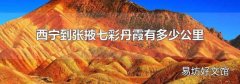 西宁到张掖七彩丹霞有多少公里