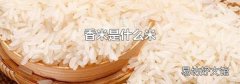 香米是什么米