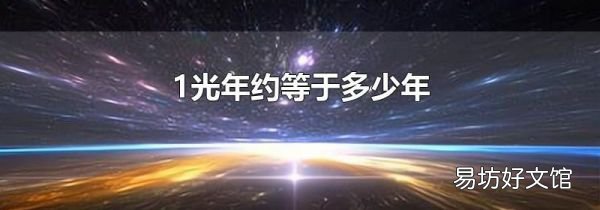 1光年約等于多少年