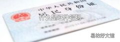 什么是证件号码