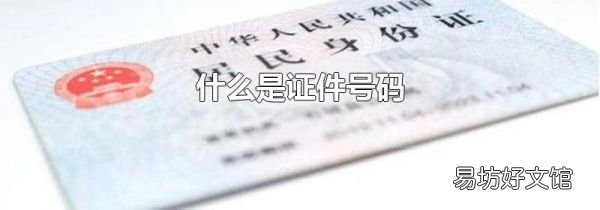 什么是證件號(hào)碼