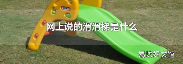 网上说的滑滑梯是什么