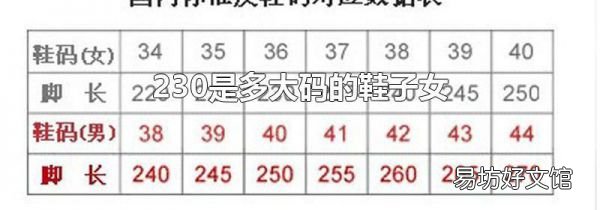 230是多大碼的鞋子女