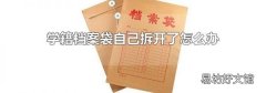 学籍档案袋自己拆开了怎么办
