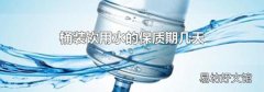 桶装饮用水的保质期几天