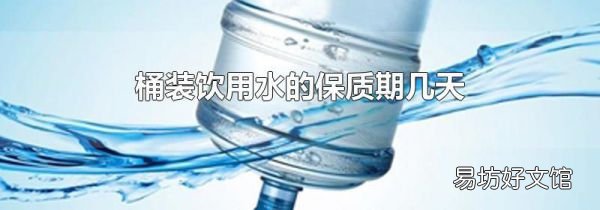 桶装饮用水的保质期几天