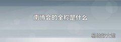 南博会的全称是什么