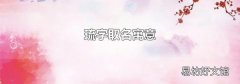 琉字取名寓意