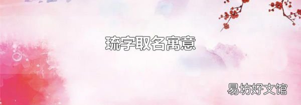 琉字取名寓意