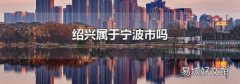绍兴属于宁波市吗