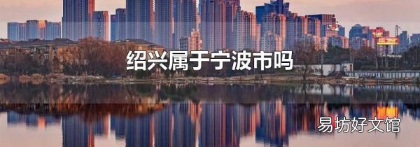 绍兴属于宁波市吗