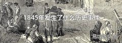 1845年发生了什么历史事件