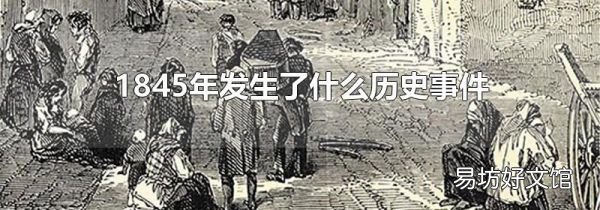 1845年发生了什么历史事件