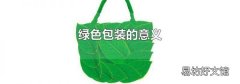 绿色包装的意义