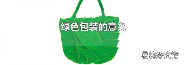 綠色包裝的意義