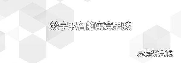 燚字取名的寓意男孩