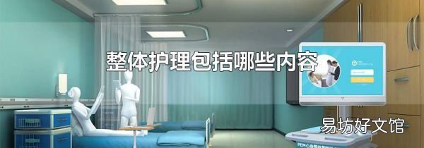 整體護(hù)理包括哪些內(nèi)容