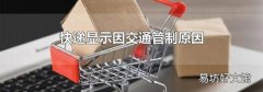 快递显示因交通管制原因