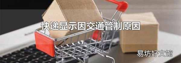 快递显示因交通管制原因