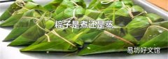 粽子是煮还是蒸