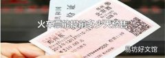 火车票能提前多少天预售