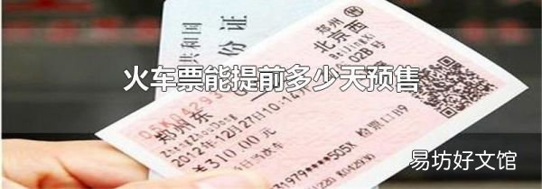 火車票能提前多少天預(yù)售