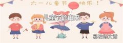儿童节的由来