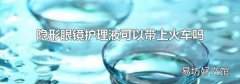 隐形眼镜护理液可以带上火车吗