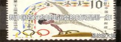 新中国首次参加奥运会的时间是哪一年