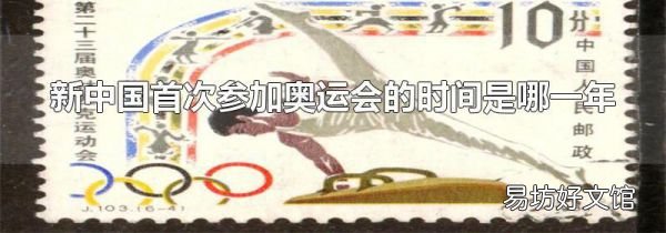 新中國首次參加奧運會的時間是哪一年