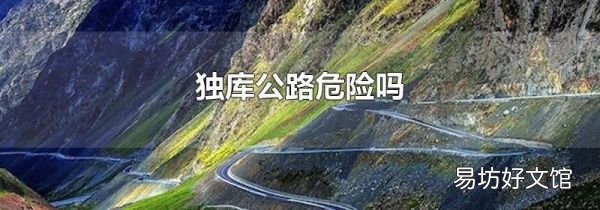独库公路危险吗