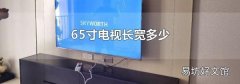 65寸电视长宽多少