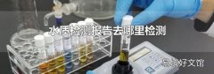 水质检测报告去哪里检测