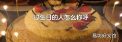 过生日的人怎么称呼