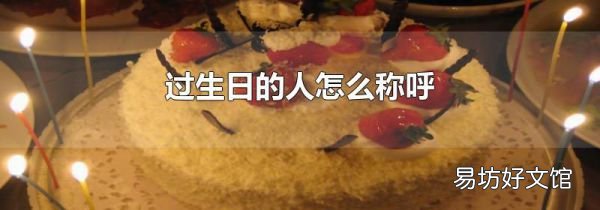 过生日的人怎么称呼