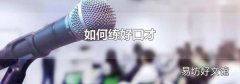 如何练好口才