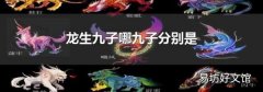 龙生九子哪九子分别是